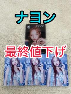 Amazon.co.jp: TWICE ナヨン NA DIVE トレカセット : おもちゃ