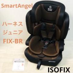 2025年最新】SmartAngel ハーネスジュニアFIX-BRの人気アイテム