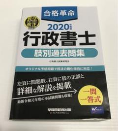 合格革命 行政書士 肢別過去問集 2020年度版
