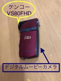 デジタルムービーカメラ Kenko VS80FHD デジタルムービーカメラ - メルカリ