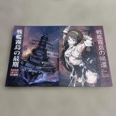 男性向け 全年齢 一般 同人誌 野上武志 戦艦霧島シリーズ
