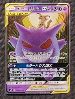 美品 ゲンガー＆ミミッキュGX RR SM9 タッグボルト 038/095 ゲンガー＆ミミッキュGX【RR】{038/095}