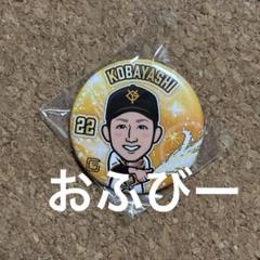 希少になる 巨人 小林誠司 優勝ver 闘魂ガチャ 缶バッチ ジャイアンツ 記念グッズ