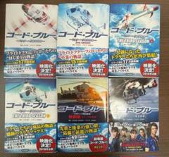 コード・ブルー 映画化記念特装版 全6巻セット