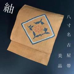 ZY-648 名古屋帯 八寸 薄手 太鼓柄 紬 カジュアル 美品 高級