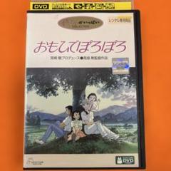おもひでぽろぽろ DVD ジブリ映画 おもいでぽろぽろ - メルカリ