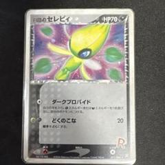 美品　Ｒ団のセレビィ ★ 拡張パック ロケット団の逆襲 071/084のサムネイル