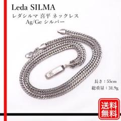 Leda SILMA 喜平ネックレス、ブレスレットセット LEDA SILMA レダシルマ シルバー＆ゲルマニウム 喜平 ネックレス