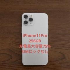 Apple iPhone 11 Pro シルバー 256GB SIMフリー