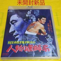 未開封新品 昭和残俠伝 人斬り唐獅子('69東映)