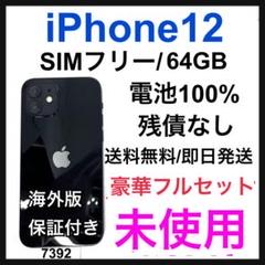 未使用　iPhone 12 64GB SIMフリー　ブラック　本体