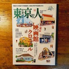 東京人 2022年12月号