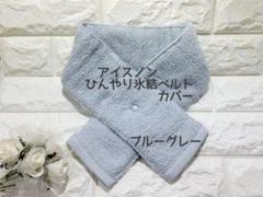 2025年最新】氷結ベルト カバーの人気アイテム - メルカリ