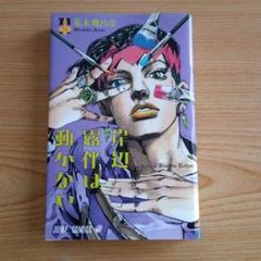 2025年最新】岸辺露伴は動かない 初版の人気アイテム - メルカリ