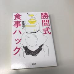勝間式食事ハック