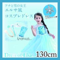 【処分特価】♡アナ雪 エルサ風 コスプレドレス 小物5点セット 130