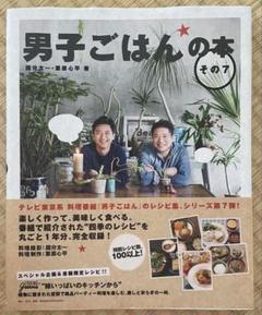 男子ごはんの本 その7