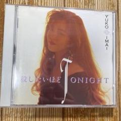 今井優子/殺したいほどTONIGHT