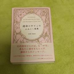 運命のサインをよみとく事典