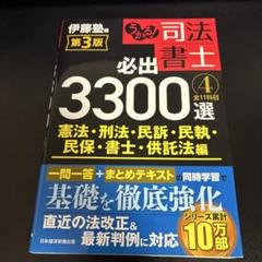 【slapped】司法書士必出3300選 第3版　全巻セット うかる! 司法書士 必出3300選/全11科目 [4] 第3版 憲法・刑法