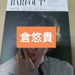 倉悠貴　BARFOUT! 2025年8月号　切り抜き