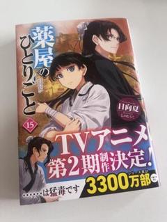 2025年最新】薬屋のひとりごと 15 小説の人気アイテム - メルカリ