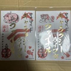 マクロスF 御朱印