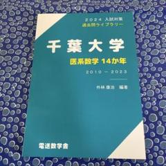 千葉大学医系数学14か年