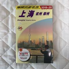 地球の歩き方 上海・杭州・蘇州 2019-20のサムネイル