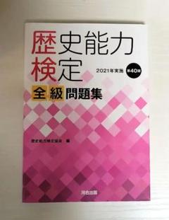 2025年最新】歴史能力検定 全級問題集の人気アイテム - メルカリ