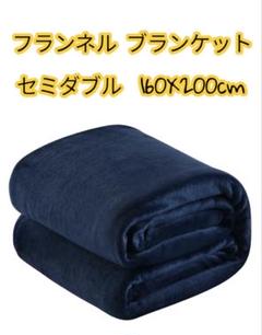 SE フランネル セミダブル ブランケット 毛布 160×200cm ネイビー