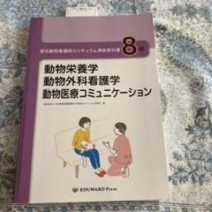 動物臨床看護学総論　動物臨床看護学各論