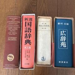 理化学辞典など4冊おまとめ