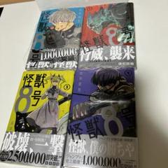 2025年最新】怪獣8号 初版 全巻の人気アイテム - メルカリ