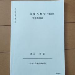 日大通信教材　文化人類学
