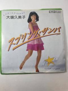 大場久美子　スプリング・サンバ　 TP-10545