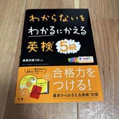 わからないをわかるにかえる 英検 5級