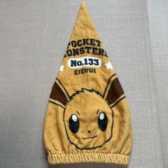 ポケットモンスター イーブイ タオルキャップ