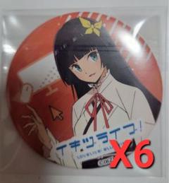 イキヅライブ ラブライブ　缶バッジ 駒形花火 6点