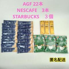 AGF　NESCAFE　スティックコーヒー STARBUCKS　ドリップコーヒーのサムネイル