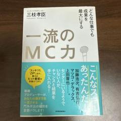 一流のMC力 どんな仕事でも成果を最大にする