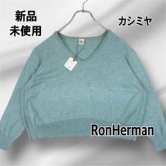 未使用 ロンハーマン ニット セーター カシミヤ コットン Vネック 緑 春夏 未使用 ロンハーマン ニット セーター カシミヤ コットン V