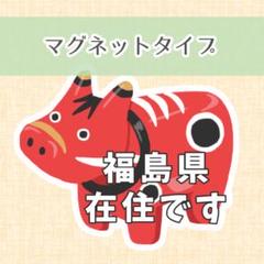 【福島県】県内在住 / 県外ナンバー マグネットステッカー