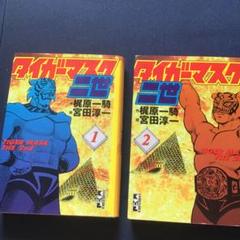 珍品タイガーマスク　1巻2巻昭和45年初版 珍品タイガーマスク 1巻2巻昭和45年初版
