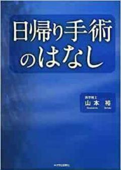 日帰り手術のはなし