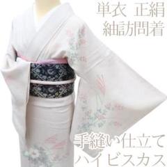 リアル 正絹 Y2986◇単衣 手縫い仕立て 着物 紬訪問着 ハイビスカス 着物・浴衣
