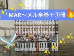 ＭＡＲ （メル）メルヘヴン【全巻セット＋おまけ①冊⭐】 漫画