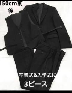 3ピースジュニア男子150前後卒業式入学式スーツ美品