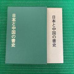 「日本と中国の書史」　木村ト堂　　　日本書作家協会 日本と中国の書史」 木村ト堂 日本書作家協会 - メルカリ