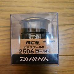 ユージュ　RCS エアスプール Ⅱ 2004 エア(生産終了品) 廃盤 ダイワ純正】 RCSスプール 2004エアII ｜HEDGEHOG STUDIO
